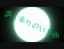 【初音ミク】 調子乗りの行進曲 【オリジナル曲】