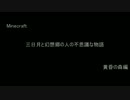 【Minecraft】三日月と幻想郷の人の不思議な物語　黄昏の森編　その１