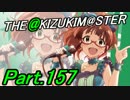 【アイマスOFA 実況プレイ】THE AKIZUKI M@STER【Part.157】