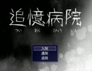 【実況】追憶病院　明かされる真実とは？～part1～