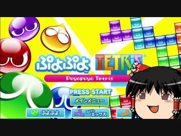 【ゆっくり実況】ぷよテトはじめました その1