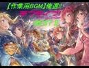 【作業用BGM】俺選!!ラブライブ！BESTⅡ