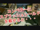 【スプラトゥーン】コンベアーにスプラッシュシールドを載せると・・・