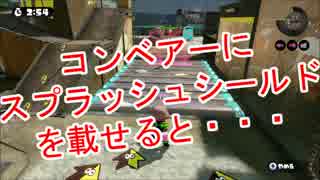 【スプラトゥーン】コンベアーにスプラッシュシールドを載せると・・・