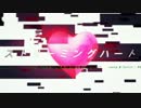 【とろっぽ】ストリーミングハート【歌ってみた】