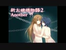 【ニコニコ自作ゲームフェス2016】新お嬢様物語2Another紹介動画