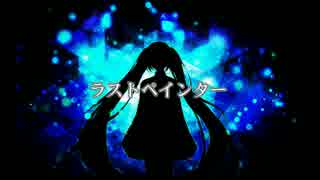 【初音ミク】 ラストペインター 【オリジナル】