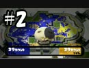 【splatoon】C－からA+99まで駆け上がる「チームはなの舞」の軌跡！PART２