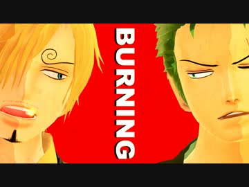 【MMDワンピ】双璧で「BURNING」