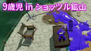 【スプラトゥーン】9歳児に初見のショッツル鉱山をプレイさせてみた