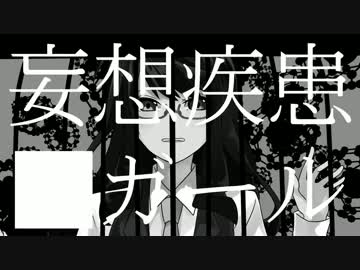 【あう】妄想疾患■ガール 歌った