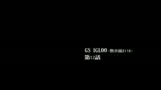 GS IGLOO -黙示録2116- 第12話【高火力型「フォートレス」】