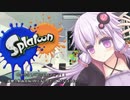【Splatoon】ユカリのイカ納め【VOICEROID+実況】