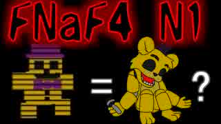 【FNaF4】寒いね、夏だけど、ピザ食べない(´-ω-)？ 一夜目