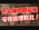 【慰安婦問題妥結】 安倍総理敗北！？？