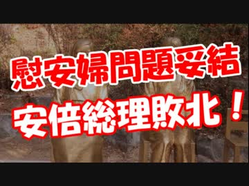 【慰安婦問題妥結】 安倍総理敗北！？？