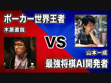 Ponanza開発者山本一成 VS ポーカー世界王者 - ミリオンダウト大会 第４試合