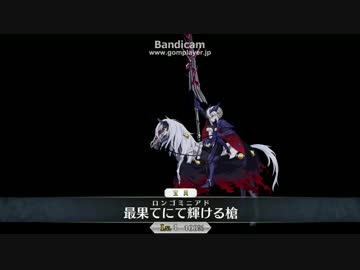 Fate/GrandOrder アルトリア(ランサーVer) 宝具