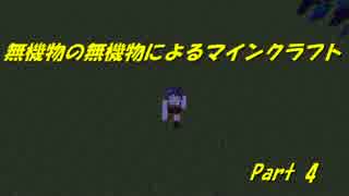 [Minecraft]無機物の無機物によるマインクラフト実況　Part4