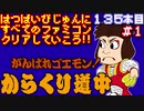 【がんばれゴエモン！からくり道中】発売日順に全てのファミコンクリアしていこう!!【じゅんくり#135_1】