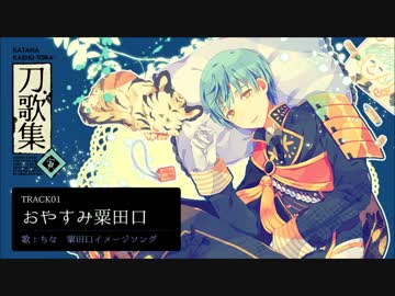 【C89】刀剣乱舞アレンジCDクロスフェード「刀歌集＜寅＞」