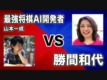 最強将棋AI開発者 山本一成 VS 勝間和代 - ミリオンダウト大会 第５試合