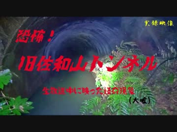 【心霊】怪音発生⁉身の危険を感じた旧佐和山トンネル【ゲッティ】