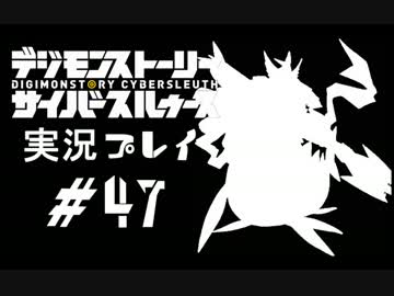【実況】電脳探偵活動記～ぼくらのサイバーゲーム～＃47【ＤＳＣＳ】