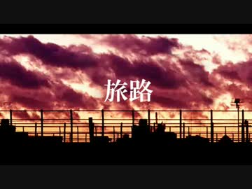 旅路/Haze,夕日猫