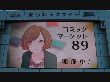 東京ビッグサイト正面モニター前（コミックマーケット89)
