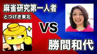 勝間和代 VS 麻雀研究家 とつげき東北 - ミリオンダウト大会 第６試合