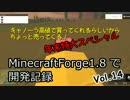 MinecraftForge1.8で開発記録 Vol.14