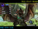 【MHX】狩飯紀行：其ノ五【実況】