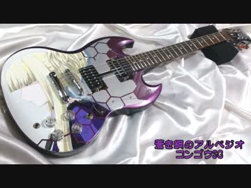 痛ギター８本目　～コンゴウSG～　蒼き鋼のアルペジオ