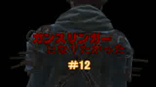 【縛りFO4】ガンスリンガーになりたかった #12