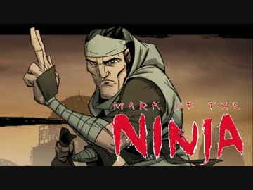 【実況】珍しく忍んでる忍者ゲーム Mark of the Ninja：DLC編Part1