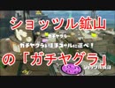 【スプラトゥーン】「ショッツル鉱山」の「ガチヤグラ」