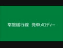 常磐緩行線の発車メロディーを虐めてみた