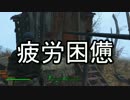 【実況】私のFallout 4⊿034