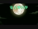 幻想兄妹録～ﾀｲﾄﾙﾁｪﾝｼﾞ　第二章～東方神月抄～　【第二十話】