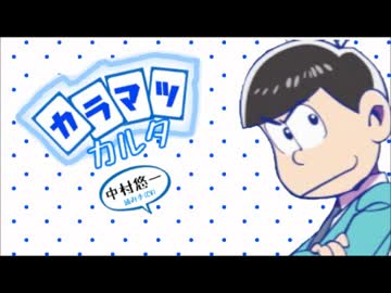 おそ松さん カラ松カルタ ニコニコ動画