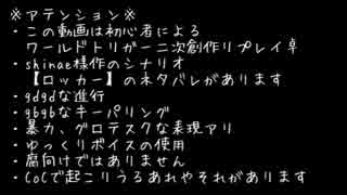 【ワートリクトゥルフ】射手と狙撃手でロッカー【リプレイ】