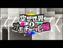 【らいく】 空想世界とオモチャの心臓 【歌ってみたらしい】