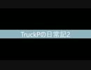 TruckPの日常記2