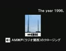 1996年頃のAM神戸（ラジオ関西）のクロージング