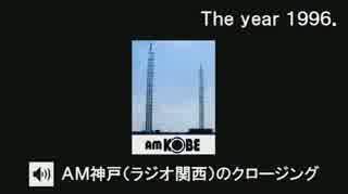 1996年頃のAM神戸（ラジオ関西）のクロージング