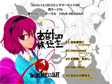 【C89 東方アレンジ】あなたの救世主【XFD】