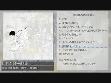 君は夢の続きを歌う | dezzyloid