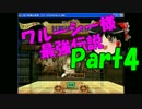 【将棋クエスト】ワルーシー様最強伝説　Part4【ゆっくり実況】