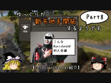【Banished】ゆっくりが新天地を開拓するようです part8【ColonialCharter紹介】